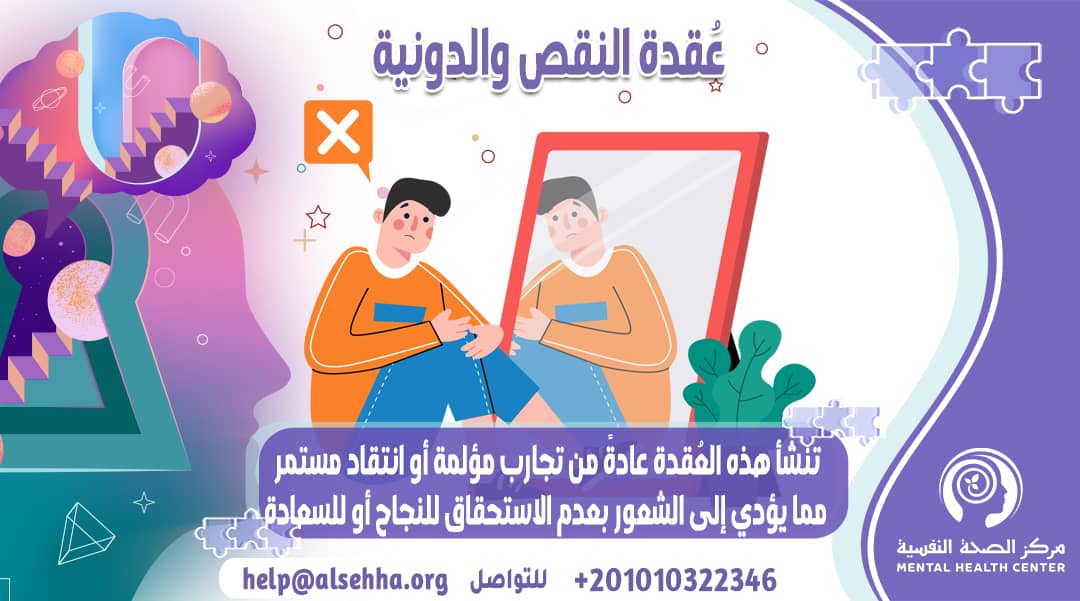 عُقدة النقص والدونية: الأسباب والعلامات والعلاج